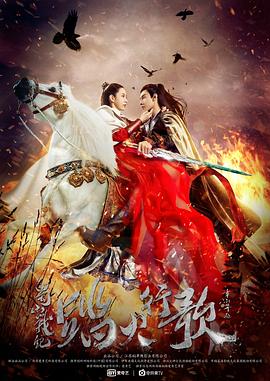 蜀山战纪2踏火行歌 第07集