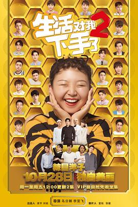 生活对我下手了2 第07集