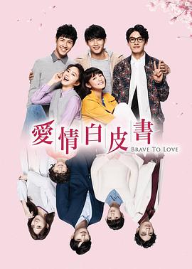 爱情白皮书 第22集