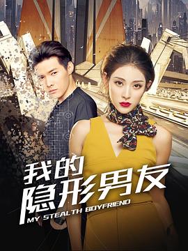 我的隐形男友第二季 第06集