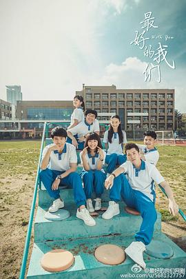 最好的我们2016 第23集