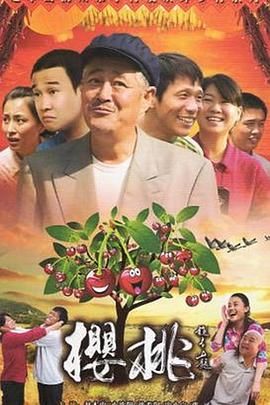 樱桃2012 第31集