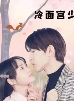 冷面宫少的小甜妻 第09集