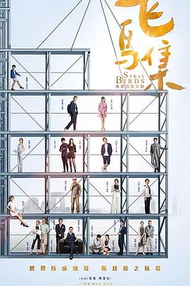 飞鸟集2021 第18集