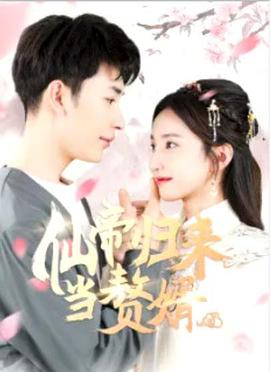 仙帝归来当赘婿 第12集