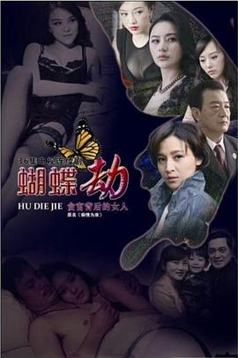 蝴蝶劫 第25集