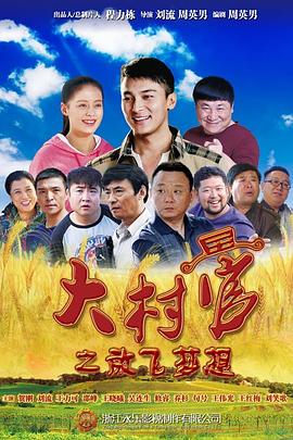 大村官之放飞梦想 第28集
