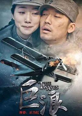 巨浪2015 第31集