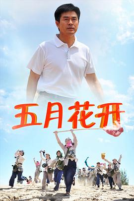 五月花开 第21集