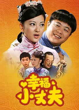 幸福小丈夫 第17集