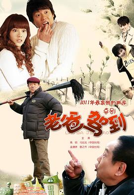 老爸驾到 第21集