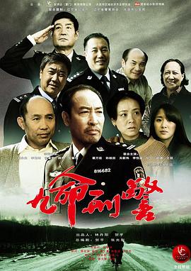 九命刑警 第14集