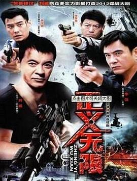 正义无限 第06集