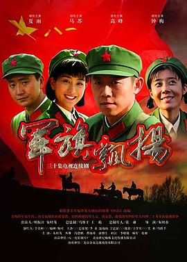 军旗飘扬 第27集