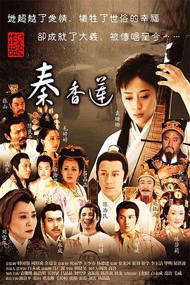 秦香莲2011 第05集