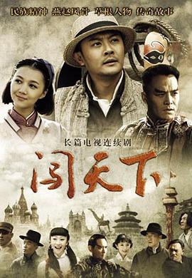 闯天下 第26集