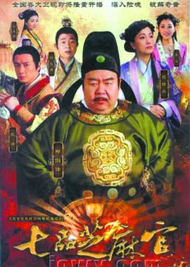 七品芝麻官2011 第32集(大结局)
