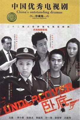 [卧底] 第20集