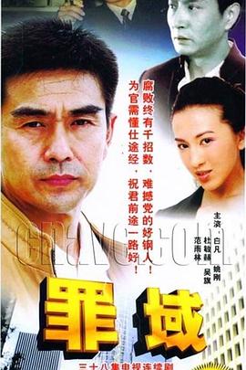 罪域 第20集