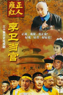 李卫当官1 第24集