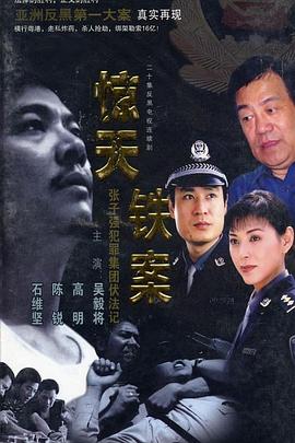 惊天铁案 第16集