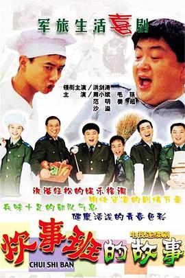 炊事班的故事1 第21集