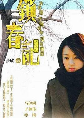 锁春记 第12集