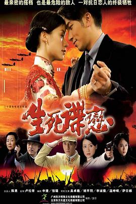 生死谍恋 第33集