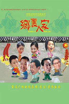 乡里人家 第83集