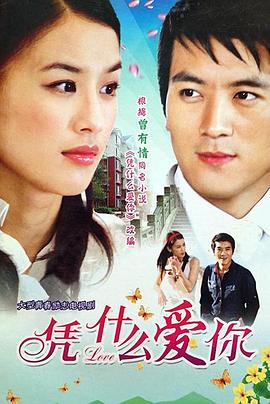 凭什么爱你 第09集