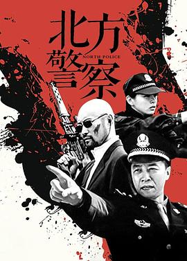 北方警察 第14集