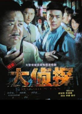 大侦探2010 第05集