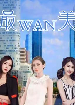最完美 第17集