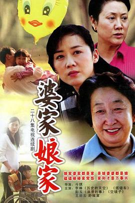 婆家娘家 第23集