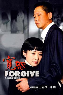 宽恕2007 第02集