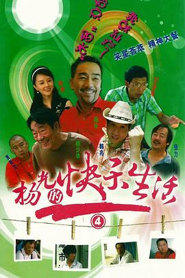 杨光的快乐生活4 第01集