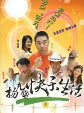杨光的快乐生活1 第13集