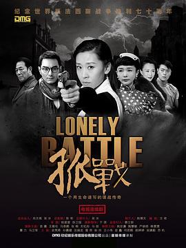孤战 第21集