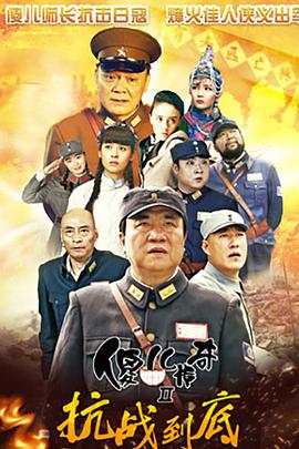 傻儿传奇之抗战到底 第24集