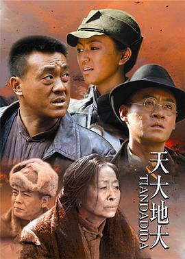 天大地大 第22集