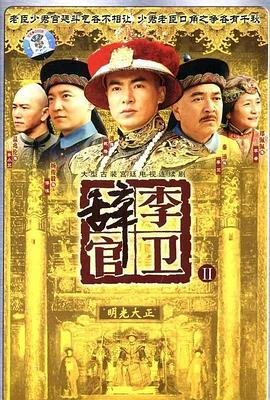 李卫辞官 第34集