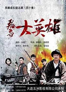 飞哥大英雄 第09集