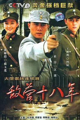 敌营十八年 第39集