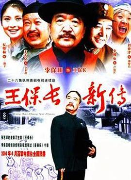 王保长新传 第04集