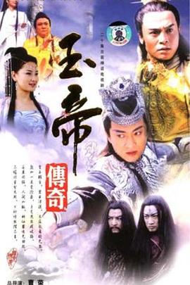 玉帝传奇 第11集