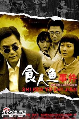 食人鱼事件 第21集