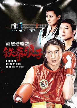 铁拳浪子 第32集