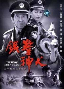 铁警神犬 第11集