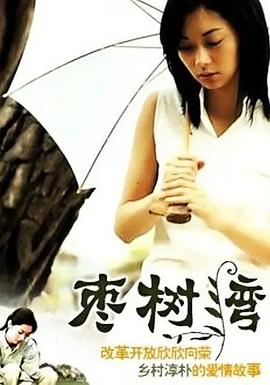 枣树湾 第12集