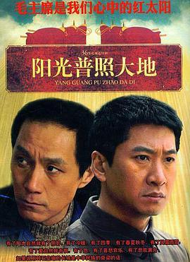 阳光普照大地 第20集